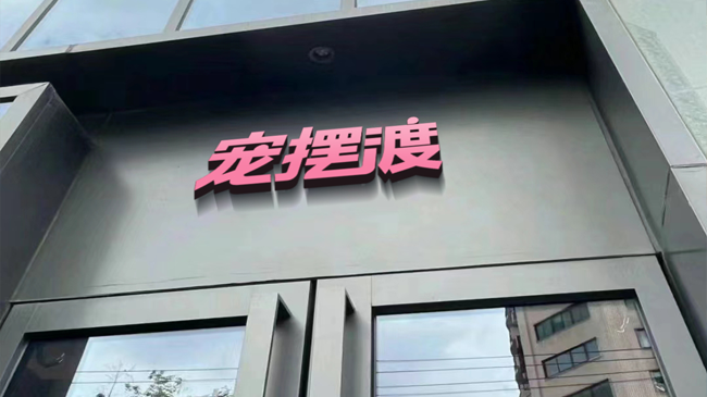 宠摆渡宠物火化预约