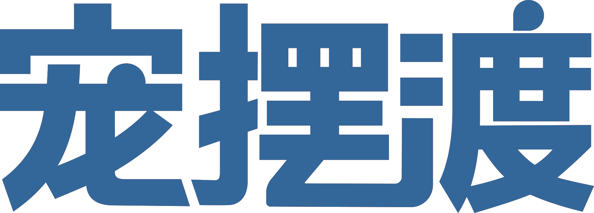 宠物殡葬